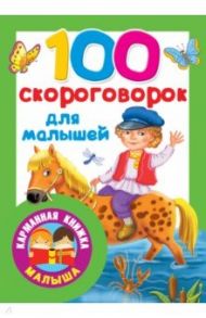 100 скороговорок для малышей