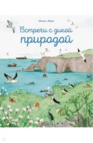 Встречи с дикой природой / Лейси Минна