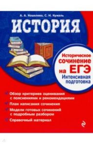 История. Историческое сочинение на ЕГЭ. Интенсивная подготовка / Кужель Сергей Игоревич, Кошелева Анна Александровна