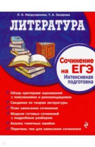 Литература. Сочинение на ЕГЭ. Интенсивная подготовка / Захарова Татьяна Александровна, Насрутдинова Лилия Харисовна