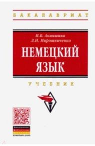 Немецкий язык. Учебник / Акиншина Инна Брониславовна, Мирошниченко Лариса Николаевна