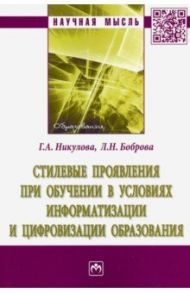 Стилевые проявления при обучении в условиях информатизации и цифровизации образования.Монография / Никулова Галина Анатольевна, Боброва Любовь Николаевна