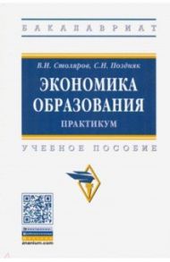 Экономика образования: практикум. Учебное пособие / Столяров Владимир Ильич, Поздняк Светлана Николаевна