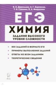 ЕГЭ Химия. 10-11 классы. Задания высокого уровня сложности / Доронькин Владимир Николаевич, Сажнева Татьяна Владимировна, Февралева Валентина Александровна