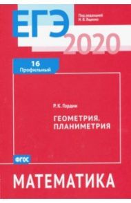 ЕГЭ-2020 Математика. Геометрия. Планиметрия. Задача 16 (профильный уровень). Рабочая тетрадь. ФГОС / Гордин Рафаил Калманович