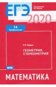 ЕГЭ-2020. Математика. Геометрия. Стереометрия. Задача 14 (профильный уровень). ФГОС / Гордин Рафаил Калманович