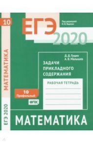 ЕГЭ 2020. Математика. Задачи прикладного содержания. Задача 10 (профильный уровень). Рабочая тетрадь / Гущин Дмитрий Дмитриевич, Малышев Алексей Владимирович