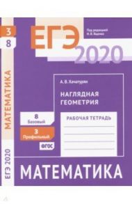 ЕГЭ-2020. Математика. Наглядная геометрия. Задача 3 (профильный уровень). Задача 8 (базовый уровень) / Хачатурян Александр Вячеславович