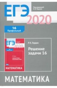 ЕГЭ 2020 Математика. Решение задачи 16 (профильный уровень). ФГОС / Гордин Рафаил Калманович