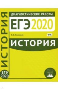 ЕГЭ-2020. История. Диагностические работы. ФГОС / Соловьев Ян Валерьевич