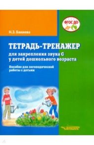 Тетрадь-тренажер для закрепления звука "С" у детей дошкольного возраста. Пособие для логопедической / Бакиева Наиля Загитовна