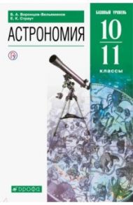 Астрономия. 10-11 классы. Базовый уровень. Учебник. ФГОС / Воронцов-Вельяминов Борис Александрович, Страут Евгений Карлович