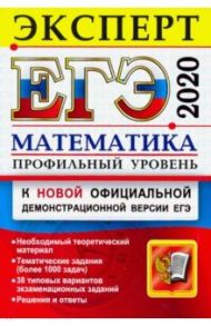 ЕГЭ Эксперт 2020. Математика. Профильный уровень / Лаппо Лев Дмитриевич, Попов Максим Александрович