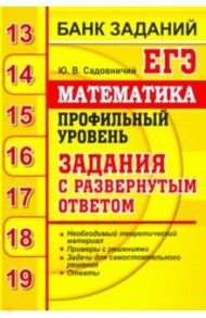 ЕГЭ. Математика. Профильный уровень. Задания с развернутым ответом / Садовничий Юрий Викторович