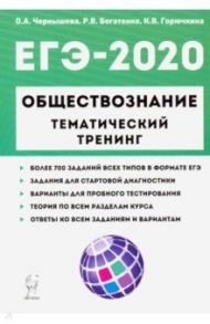 ЕГЭ-2020. Обществознание. Тематический тренинг. 700 заданий / Чернышева Ольга Александровна, Богатенко Роман Владимирович, Горючкина Карина Владиславовна