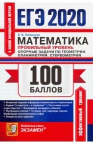 ЕГЭ 2020. Математика. Профильный уровень. Планиметрия, стереометрия / Потоскуев Евгений Викторович