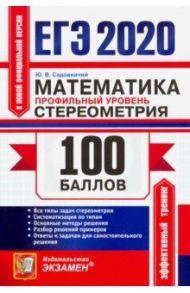 ЕГЭ 2020. Математика. Профильный уровень. Стереометрия / Садовничий Юрий Викторович