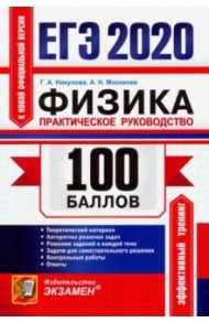 ЕГЭ 2020 Физика. Практическое руководство / Москалев Александр Николаевич, Никулова Галина Анатольевна