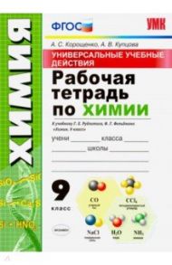 Универсальные учебные действия. Химия. 9 класс. Рабочая тетрадь к учебнику Г. Е. Рудзитиса / Корощенко Антонина Степановна, Купцова Анна Викторовна