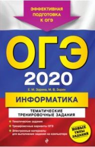 ОГЭ 2020 Информатика. Тематические тренировочные задания / Зорина Елена Михайловна, Зорин Михаил Вячеславович