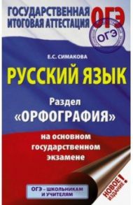 ОГЭ. Русский язык. Раздел "Орфография" на основном государственном экзамене / Симакова Елена Святославовна