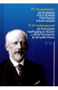 50 русских народных песен для фортепиано в четыре руки. Ноты / Чайковский Петр Ильич