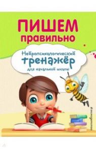 Пишем правильно / Емельянова Екатерина Николаевна, Трофимова Е. К.