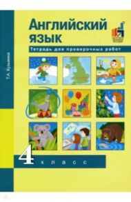 Английский язык. 4 класс. Тетрадь для проверочных работ / Кузьмина Татьяна Александровна