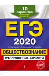 ЕГЭ 2020. Обществознание. Тренировочные варианты. 10 вариантов / Рутковская Елена Лазаревна, Королькова Евгения Сергеевна, Королева Галина Эриковна