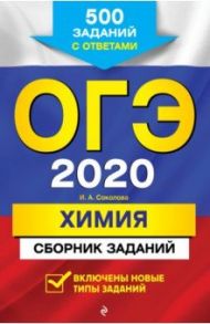 ОГЭ-2020. Химия. Сборник заданий. 500 заданий с ответами / Соколова Ирина Александровна