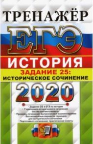 ЕГЭ 2020 История. Задание 25 Сочинение / Соловьев Ян Валерьевич