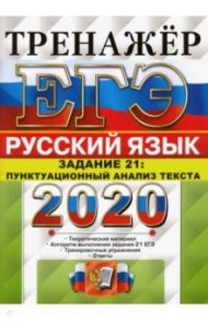 ЕГЭ 2020 Русский язык. Задание 21. Пунктуационный анализ / Егораева Галина Тимофеевна