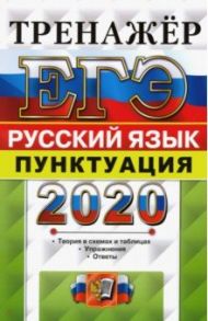 ЕГЭ-2020. Русский язык. Тренажёр. Пунктуация / Скрипка Елена Николаевна, Назарова Татьяна Николаевна