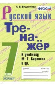 Русский язык. 7 класс. Тренажер. К учебнику М. Т. Баранова / Вишенкова Анна Владимировна