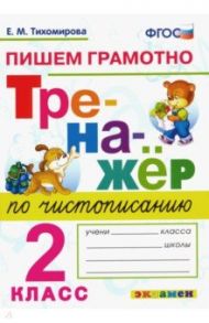 Тренажер по чистописанию. 2 класс. Пишем грамотно. ФГОС / Тихомирова Елена Михайловна