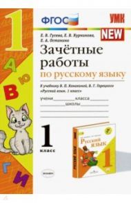 Зачётные работы по русскому языку. 1 класс. К учебнику В. П. Канакиной, В. Г. Горецкого. ФГОС / Гусева Екатерина Валерьевна, Курникова Елена Владимировна, Останина Евгения Андреевна