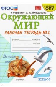 Окружающий мир. 2 класс. Рабочая тетрадь 2. К учебнику А. А. Плешакова "Окружающий мир" / Соколова Наталья Алексеевна