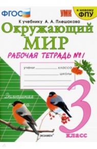 Окружающий мир. 3 класс. Рабочая тетрадь к учебнику А. А. Плешакова. В 2-х частях. Часть 1. ФГОС / Соколова Наталья Алексеевна