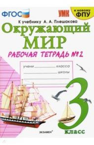 Окружающий мир. 3 класс. Рабочая тетрадь к учебнику А.А. Плешакова. В 2-х частях. Часть 2 / Соколова Наталья Алексеевна