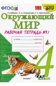 Окружающий мир. 4 класс. Рабочая тетрадь. Часть 1. К учебнику А.А. Плешакова, Е.А. Крючковой. ФГОС / Соколова Наталья Алексеевна