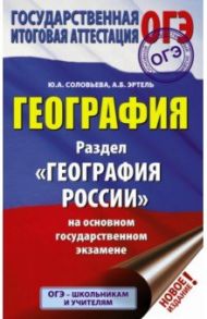 ОГЭ. География. Раздел "География России" на ОГЭ / Соловьева Юлия Алексеевна, Эртель Анна Борисовна