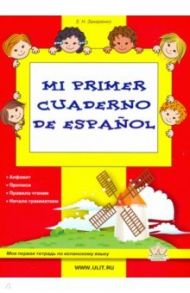 Mi primer cuaderno de espanol. Моя первая тетрадь по испанскому языку / Захаренко Екатерина Николаевна