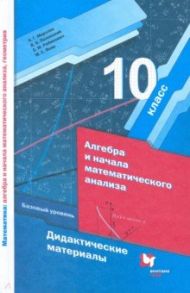 Алгебра и начала математического анализа. 10 класс. Дидактические материалы. Базовый уровень. ФГОС / Мерзляк Аркадий Григорьевич, Рабинович Ефим Михайлович, Полонский Виталий Борисович, Якир Михаил Семенович