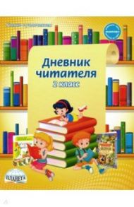 Дневник читателя. 2 класс / Понятовская Юлия Николаевна