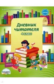 Дневник читателя. 4 класс / Понятовская Юлия Николаевна