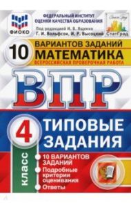 ВПР ФИОКО. Математика. 4 класс. Типовые задания. 10 вариантов заданий. ФГОС / Ященко Иван Валериевич, Высоцкий Иван Ростиславович, Вольфсон Георгий Игоревич