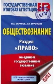 ЕГЭ. Обществознание. Раздел "Право" на ЕГЭ / Баранов Петр Анатольевич, Воронцов Александр Викторович