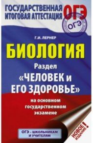 ОГЭ. Биология. Раздел "Человек и его здоровье" на ОГЭ / Лернер Георгий Исаакович