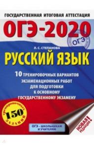 ОГЭ 2020 Русский язык. 10 тренировочных вариантов экзаменационных работ / Степанова Людмила Сергеевна