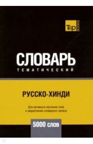 Русско-хинди тематический словарь. 5000 слов / Таранов Андрей Михайлович